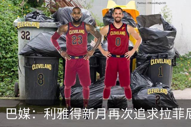 巴媒：利雅得新月再次追求拉菲尼亚，预计将放弃努涅斯