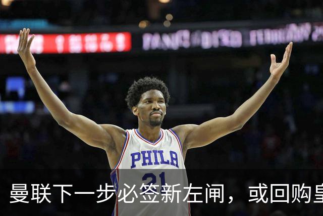 曼联下一步必签新左闸，或回购皇马悍将！霍尔乐意加盟但身价半亿太贵