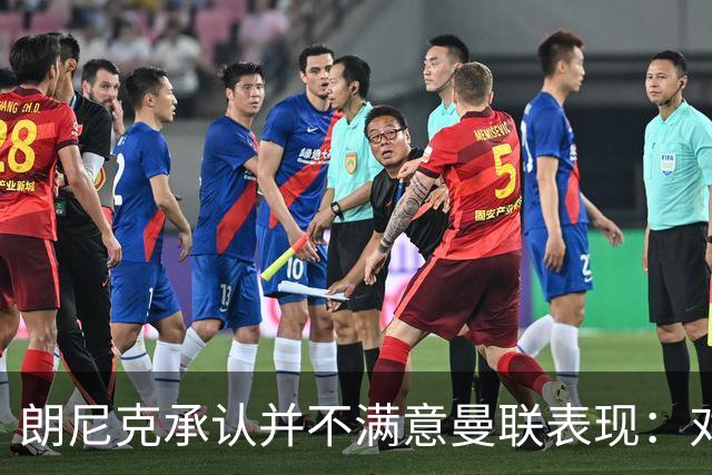 朗尼克承认并不满意曼联表现：对待机会不够细心