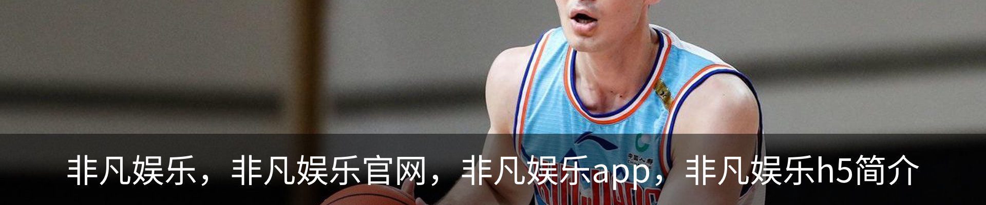 非凡娱乐，非凡娱乐官网，非凡娱乐app，非凡娱乐h5简介